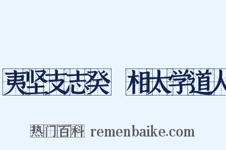 夷坚支志癸·相太学道人是什么意思的图片